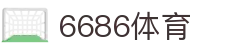 6686体育 - 汇聚全球激情,好运从此开始