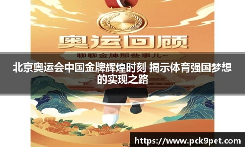 北京奥运会中国金牌辉煌时刻 揭示体育强国梦想的实现之路