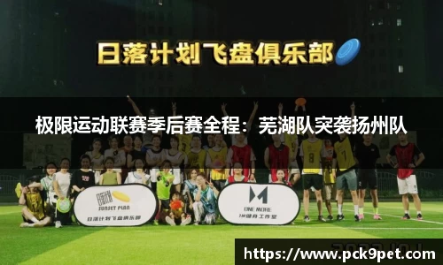 极限运动联赛季后赛全程：芜湖队突袭扬州队