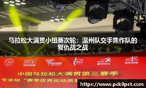 马拉松大满贯小组赛次轮：温州队交手焦作队的复仇战之战