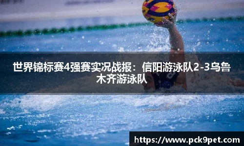 世界锦标赛4强赛实况战报：信阳游泳队2-3乌鲁木齐游泳队