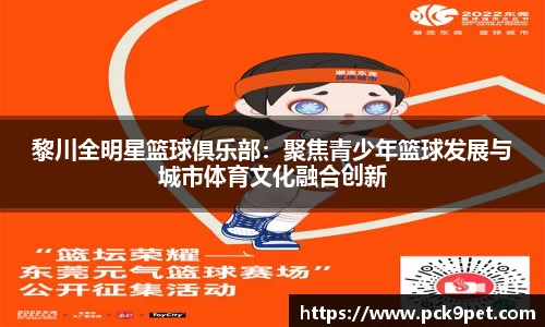 黎川全明星篮球俱乐部：聚焦青少年篮球发展与城市体育文化融合创新