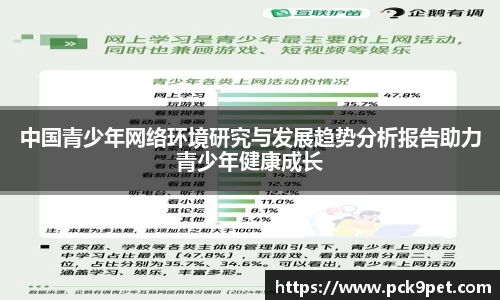 中国青少年网络环境研究与发展趋势分析报告助力青少年健康成长