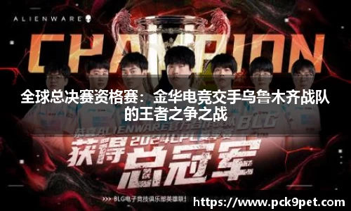 全球总决赛资格赛：金华电竞交手乌鲁木齐战队的王者之争之战