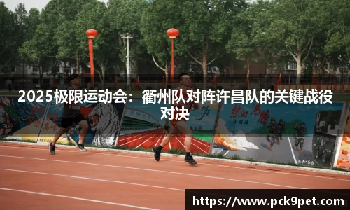2025极限运动会：衢州队对阵许昌队的关键战役对决