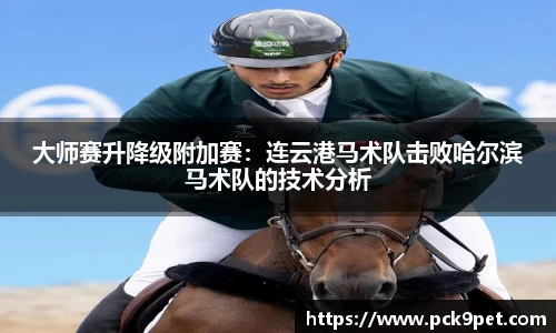 大师赛升降级附加赛：连云港马术队击败哈尔滨马术队的技术分析