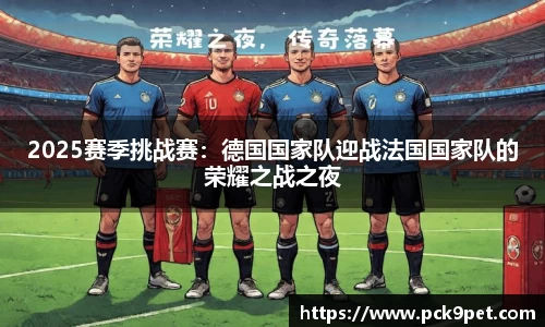 2025赛季挑战赛：德国国家队迎战法国国家队的荣耀之战之夜