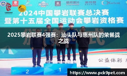 2025攀岩联赛4强赛：汕头队与惠州队的荣誉战之战