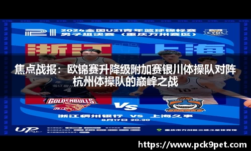 焦点战报：欧锦赛升降级附加赛银川体操队对阵杭州体操队的巅峰之战