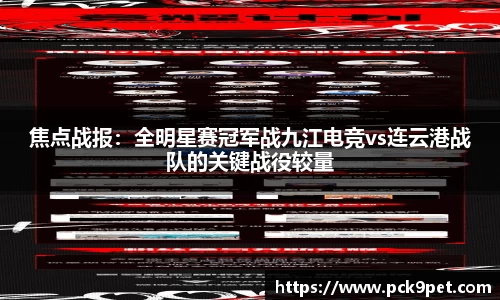 焦点战报：全明星赛冠军战九江电竞vs连云港战队的关键战役较量