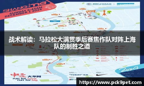战术解读：马拉松大满贯季后赛焦作队对阵上海队的制胜之道