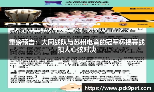 重磅预告：大同战队与苏州电竞的冠军杯揭幕战扣人心弦对决