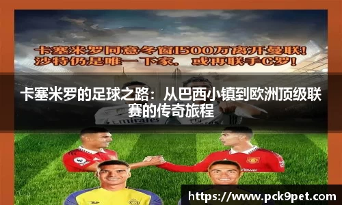 卡塞米罗的足球之路：从巴西小镇到欧洲顶级联赛的传奇旅程