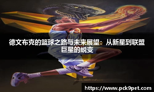 德文布克的篮球之路与未来展望：从新星到联盟巨星的蜕变