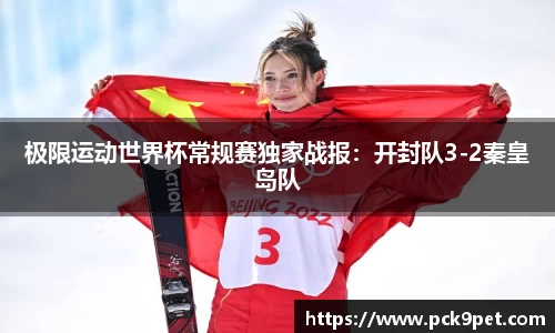 极限运动世界杯常规赛独家战报：开封队3-2秦皇岛队