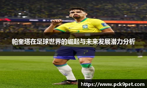 帕奎塔在足球世界的崛起与未来发展潜力分析