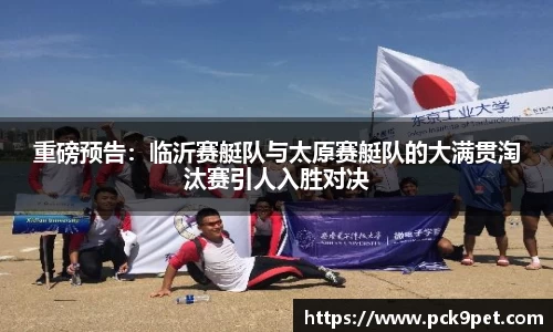 重磅预告：临沂赛艇队与太原赛艇队的大满贯淘汰赛引人入胜对决