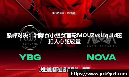 巅峰对决：洲际赛小组赛首轮MOUZvsLiquid的扣人心弦较量