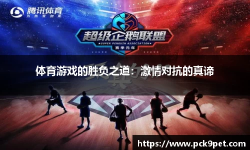 体育游戏的胜负之道：激情对抗的真谛