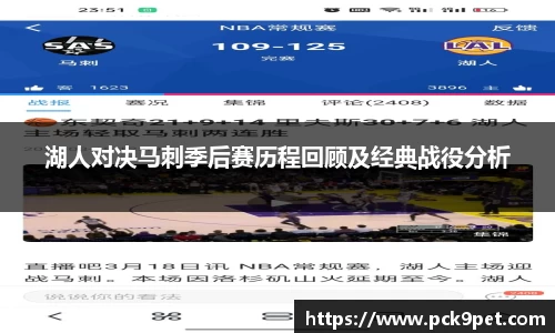 湖人对决马刺季后赛历程回顾及经典战役分析