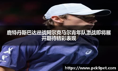 鹿特丹斯巴达迎战阿尔克马尔青年队激战即将展开期待精彩表现
