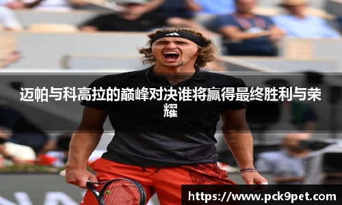 迈帕与科高拉的巅峰对决谁将赢得最终胜利与荣耀