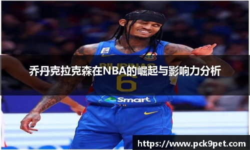 乔丹克拉克森在NBA的崛起与影响力分析