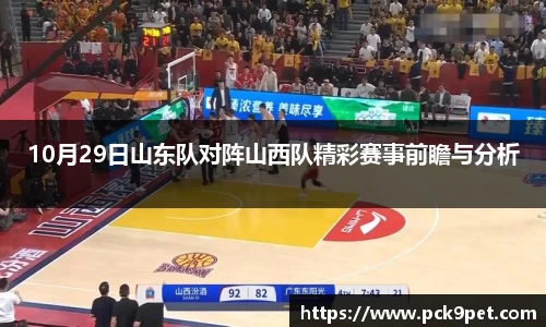 10月29日山东队对阵山西队精彩赛事前瞻与分析