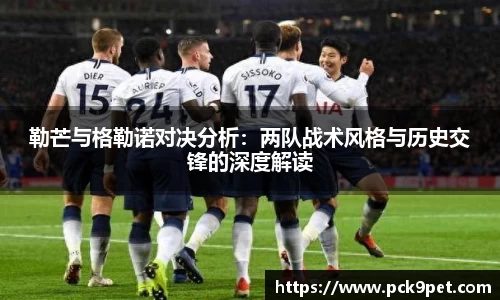 勒芒与格勒诺对决分析：两队战术风格与历史交锋的深度解读