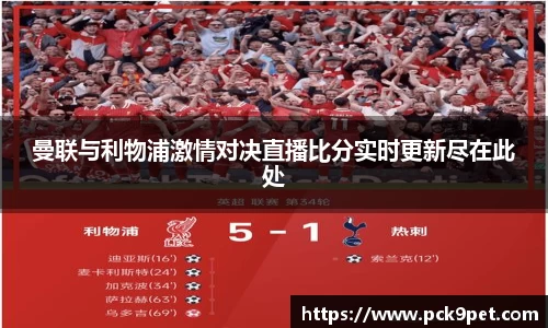 曼联与利物浦激情对决直播比分实时更新尽在此处