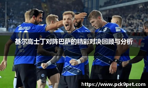 基尔高士丁对阵巴萨的精彩对决回顾与分析