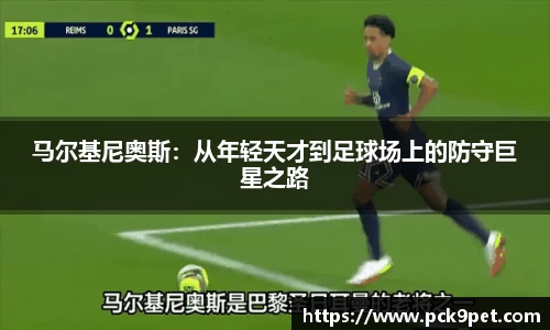 马尔基尼奥斯：从年轻天才到足球场上的防守巨星之路