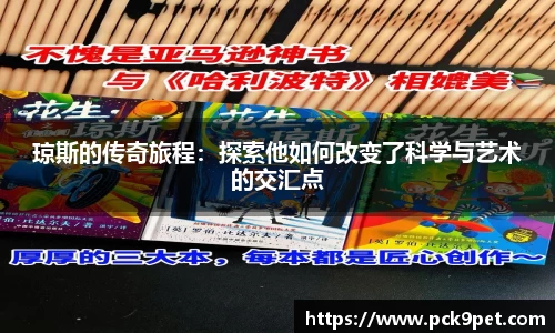 琼斯的传奇旅程：探索他如何改变了科学与艺术的交汇点