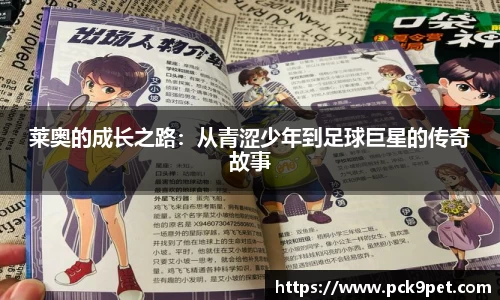 莱奥的成长之路：从青涩少年到足球巨星的传奇故事