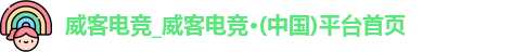 威客电竞vk
